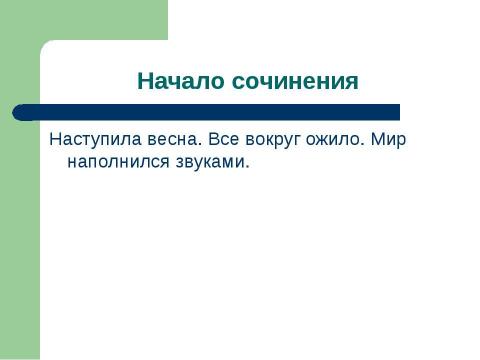 Презентация на тему "Урок развития речи 4 класс. Тема урока: "Коллективное мини-сочинение "" по русскому языку