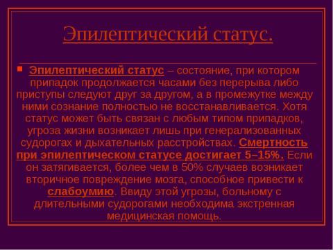 Презентация на тему "Эпилепсия. Снохождение. Истерические припадки" по ОБЖ