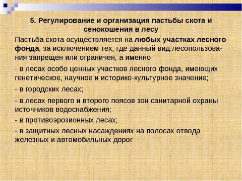 Презентация на тему "Лесные кормовые угодья" по окружающему миру