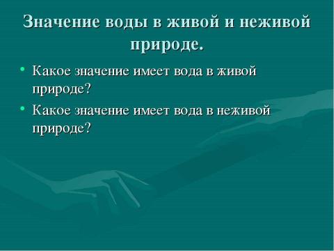 Презентация на тему "Различные свойства воды и значение воды в живой и неживой природе" по окружающему миру