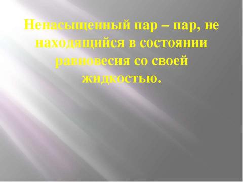 Презентация на тему "Испарение. Насыщенный и ненасыщенный пар" по физике