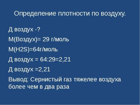 Презентация на тему "Оксид серы (IV). Сернистая кислота" по химии