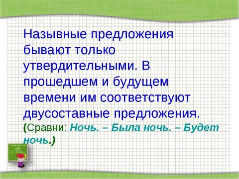 Презентация на тему "Повторим виды односоставных предложений" по русскому языку