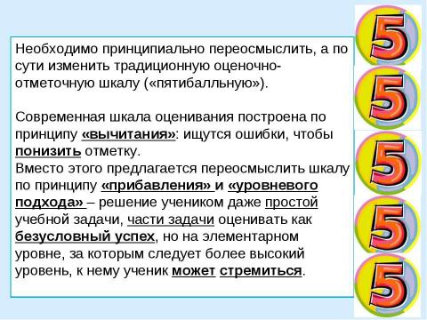 Презентация на тему "Система оценки достижения планируемых результатов освоения основной образовательной программы начального общего образования" по педагогике