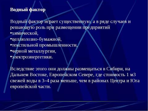 Презентация на тему "Факторы размещения производства" по технологии