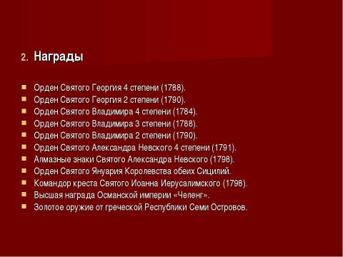 Презентация на тему "Ни разу не побежденные! Суворов А.В., Ушаков Ф.Ф." по истории