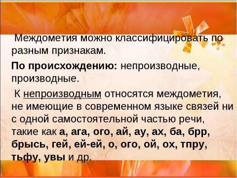 Презентация на тему "Междометие (7 класс)" по русскому языку