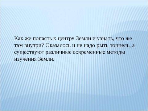 Презентация на тему "Путешествие к центру Земли" по географии