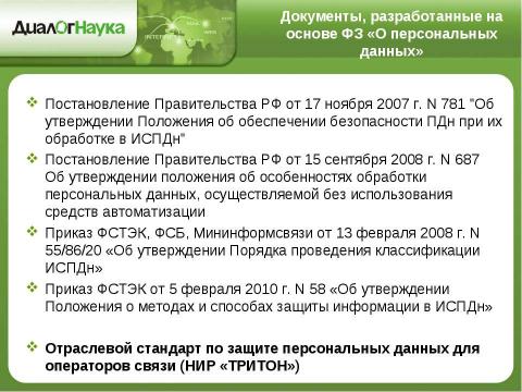 Презентация на тему "Практические аспекты защиты персональных данных у операторов связи" по информатике