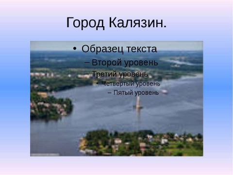 Презентация на тему "Затопленные города Тверской области" по географии