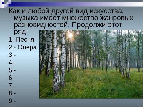 Презентация на тему "МУЗЫКА И ЛИТЕРАТУРА. ДРУЗЬЯ ИЛИ СОПЕРНИКИ?" по МХК