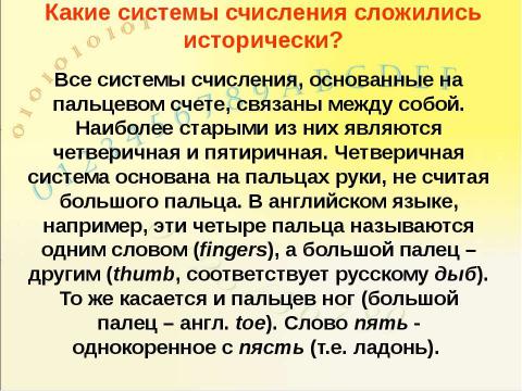 Презентация на тему "Системы счисления, история и современность" по информатике