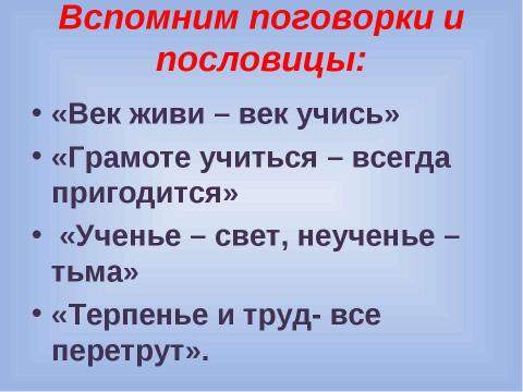 Презентация на тему "Ученье – свет, а неученье – тьма" по обществознанию