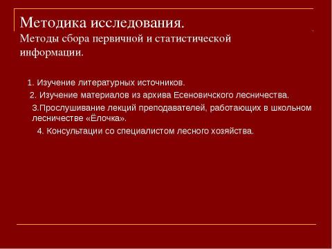 Презентация на тему "Восстановление и формирование леса" по биологии