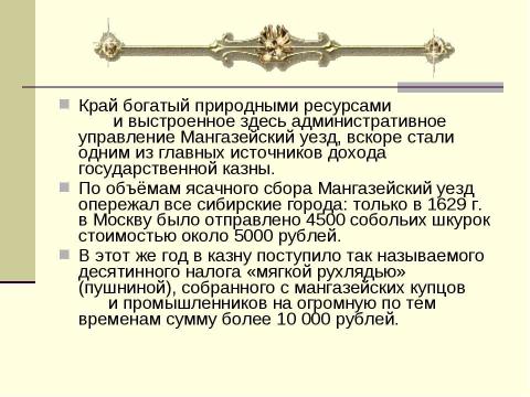 Презентация на тему "Мангазея" по истории