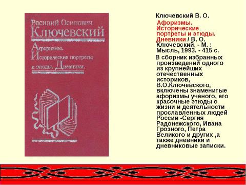 Презентация на тему "Летописец земли Русской" по литературе