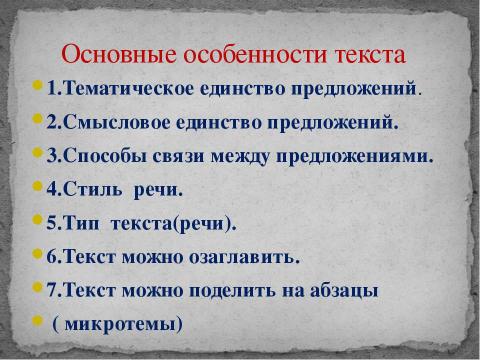 Презентация на тему "Развитие речи. Текст. Признаки текста" по русскому языку