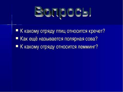 Презентация на тему "Животные тундры" по начальной школе