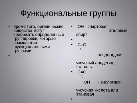 Презентация на тему "Изомерия. Классификация органических веществ" по химии