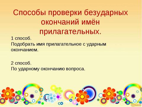 Презентация на тему "Правописание безударных окончаний имён прилагательных" по русскому языку