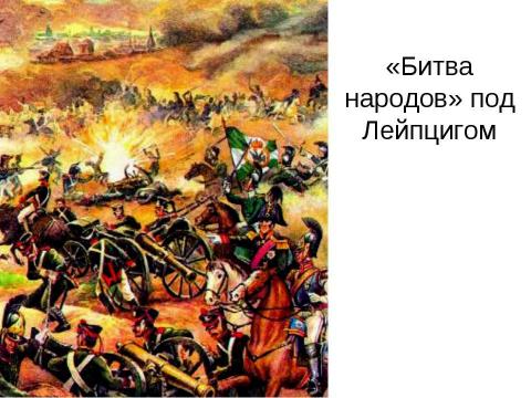 Презентация на тему "Заграничный поход русской армии. Внешняя политика в 1813-1825 гг" по истории