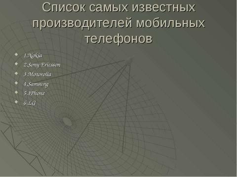 Презентация на тему "Сотовая связь. От истоков до современности" по физике