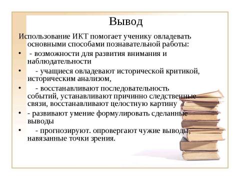 Презентация на тему "Использование ИКТ на уроках истории и обществознания при подготовке к ЕГЭ" по педагогике