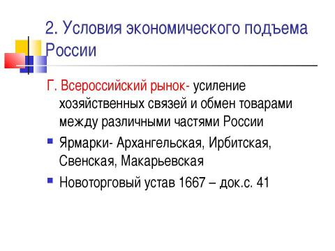 Презентация на тему "Новые явления в экономике. Россия в XVII веке" по истории