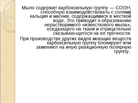 Презентация на тему "Моющие средства" по химии