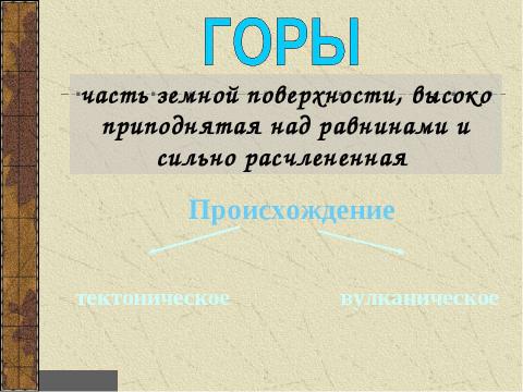 Презентация на тему "Основные формы рельефа 6 класс" по географии