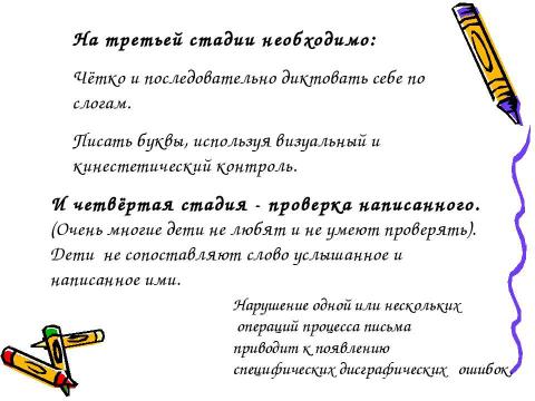 Презентация на тему "Дисграфия как одна из причин школьной неуспешности по русскому языку" по обществознанию