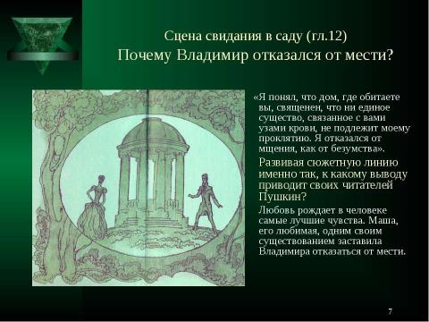 Презентация на тему "Произведение А.С.Пушкина «Дубровский» - роман" по литературе