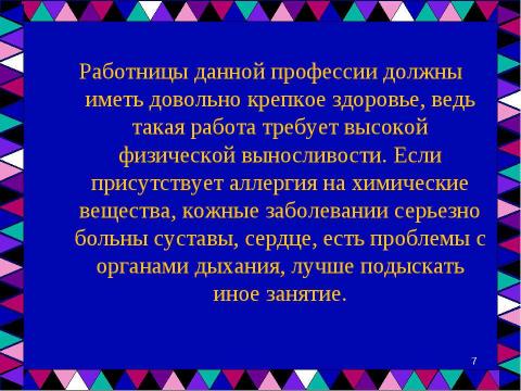 Презентация на тему "Профессия – «Горничная»" по обществознанию