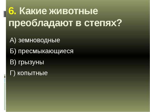 Презентация на тему "Биотопы суши" по экологии