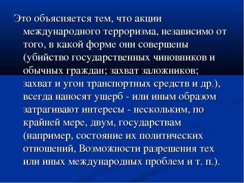 Презентация на тему "Международный терроризм как глобальная система современности" по ОБЖ