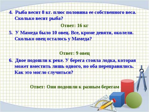 Презентация на тему "Математическая викторина" по математике