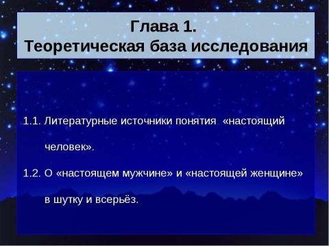 Презентация на тему "Понятия «настоящий человек», «настоящий мужчина», «настоящая женщина» в современном обществе" по литературе