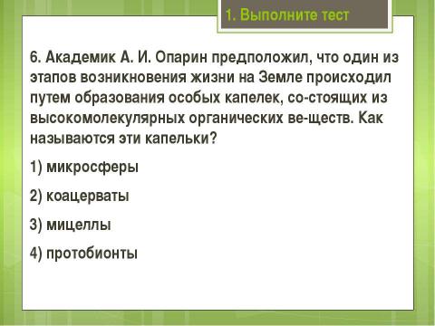 Презентация на тему "Современные представления о возникновении жизни" по биологии