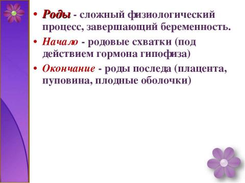 Презентация на тему "Развитие зародыша и плода. Беременность и роды" по медицине