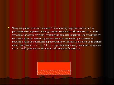 Презентация на тему "Золотое сечение и применение золотого сечения в жизни" по математике