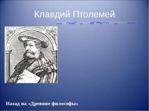 Презентация на тему "Основоположники физики" по физике