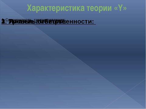 Презентация на тему "Основные различия между руководителем по теории «Х» и по теории «Y»" по экономике