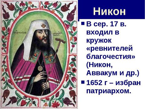 Презентация на тему "Церковный раскол" по истории