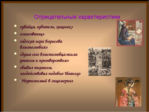 Презентация на тему "Борис Годунов в изображении Н.М.Карамзина" по литературе