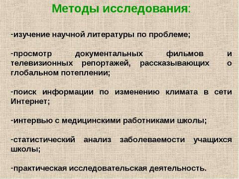 Презентация на тему "Потепление климата и наше здоровье" по географии