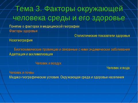 Презентация на тему "Медицинская география" по географии