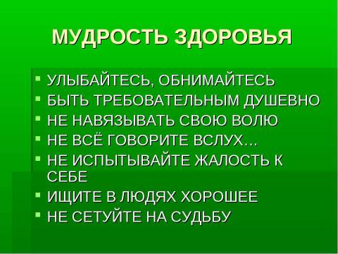 Презентация на тему "Жизнь здорового человека" по физкультуре