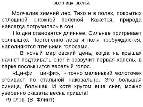 Презентация на тему "Тексты по проверке техники чтения в начальной школе 3 класс" по русскому языку