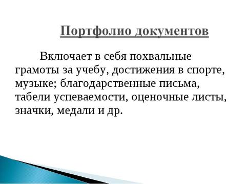 Презентация на тему ""Рекомендации и методика создания электронного портфолио"" по педагогике