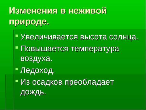 Презентация на тему "Лесная зона. Сезонные изменения" по окружающему миру